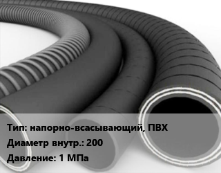 Рукав напорно-всасывающий, ПВХ d=200 1 МПа, м, Б,В,класс КЩ,класс П цена от 3373 Тг / м, где купить, условия доставки в Алматы и Алматинской области